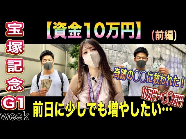 【宝塚記念2024】10万円勝負‼︎１日目で5万円以上使ってしまった…まさかの！奇跡が…(前編)