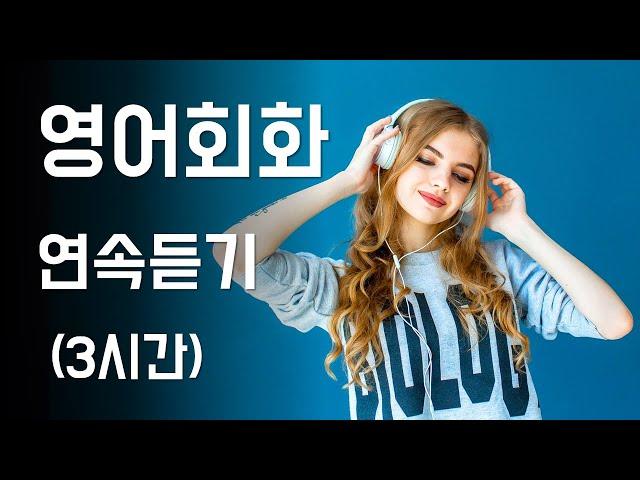 영어회화 연속듣기 3시간 연속재생 상황별 영어표현 1080개 문장 Speak English and Korean