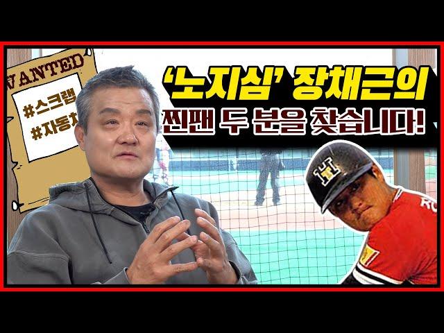 장채근이 가장 마음에 들어하는 별명은? 장채근이 그 시절 그 소녀팬 두분을 찾습니다 [전설의 장채근]
