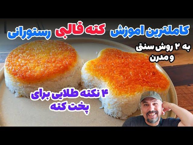 4 نکته طلایی برای کته قالبی : جامع ترین آموزش کته قالبی به دو روش سنتی و رستورانی #کته قالبی