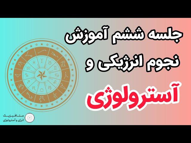 جلسه ششم آموزش آسترولوژی و نجوم انرژیکی: مهم ترین اتصالات در آسترولوژی