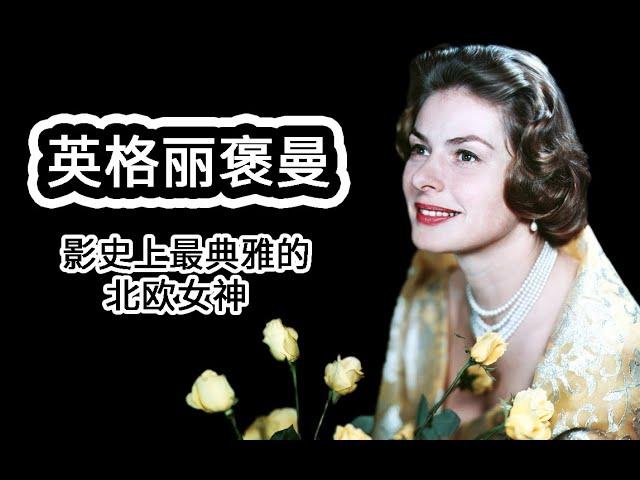 【人物志】英格丽褒曼 影史上最典雅的北欧女神