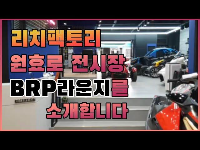 리치팩토리 원효로 전시장 'BRP 라운지'를 소개합니다 !!