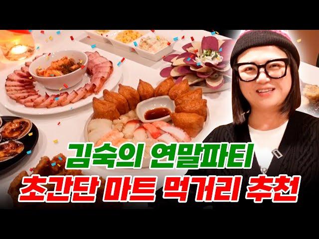 Food veteran Kim Sook's top 3 year-end party food recommendations with cost performance + visual!