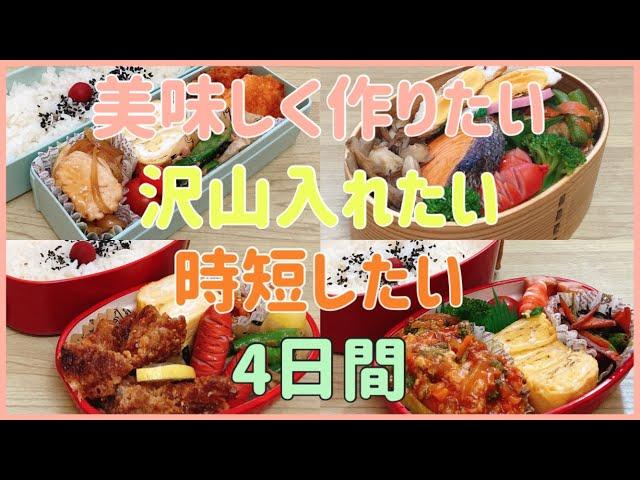 【娘のお弁当作り】4日間の記録！！