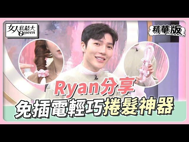 Ryan分享 輕便「免插電」又好攜帶的捲髮神器？！ 女人我最大 20220830