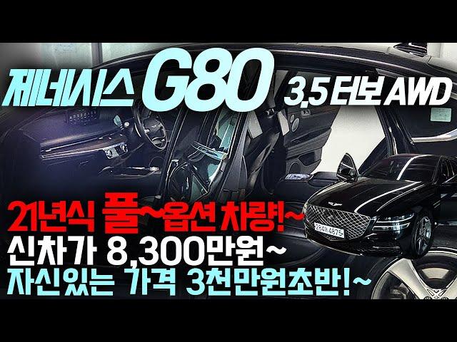 (판매 완료)3천만원 초반~! 전국 초특가~! 신차가 8300만원~완벽풀옵션 2021년식 G80~~! 용도이력없는 1인신조차량~!!