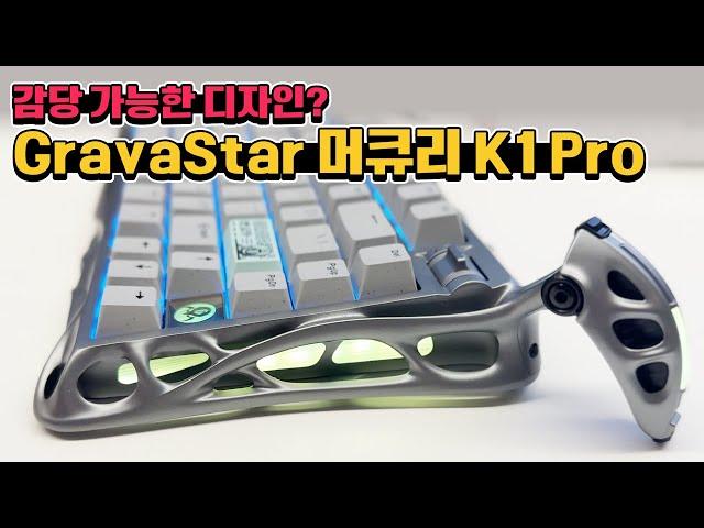 가장 특이한 디자인의 게이밍 기계식 키보드 GravaStar 머큐리 K1 Pro!