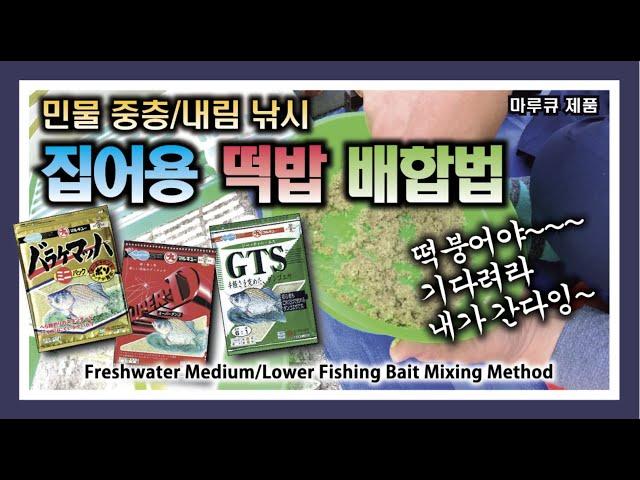 민물 중층/내림 낚시 집어용 떡밥 배합법  : How to mix bait for fishing in freshwater mid-leve