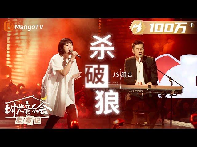 【纯享】 #JS组合《#杀破狼》兄妹时隔四年再唱这首歌，现场一起合唱满满的回忆杀 |《时光音乐会•老友记》Time Concert • Old Friends Pure Version｜MangoTV