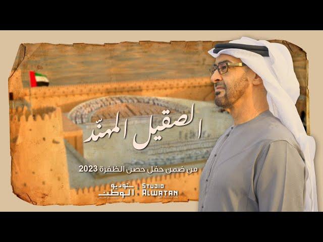 الصقيل المهند - كلمات راشد أحمد الرميثي وألحان محمد الأحمد (حصرياً) | 2023