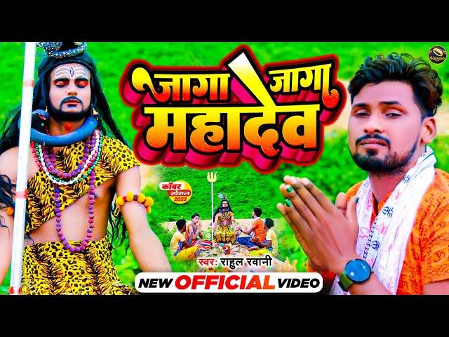 #Video | जागा जागा महादेव | #Rahul Rawani सावन स्पेशल शिव भजन | Jaga Jaga Mahadev | Maghi Bolbam New