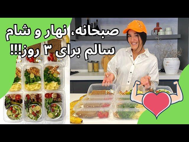 صبحانه، ناهار و شام سالم، برای ۳ روز!!!