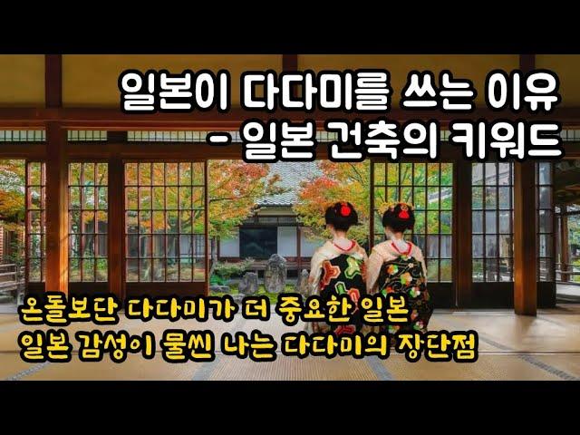 일본이 다다미를 쓰는 이유-일본 건축의 키워드. 한국과 일본 건축의 차이