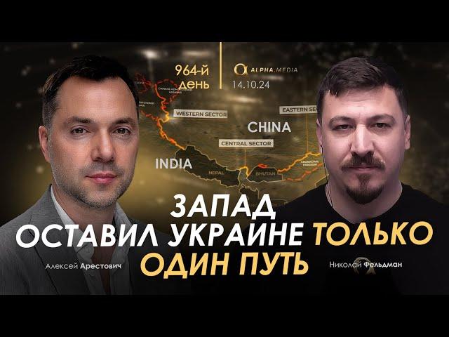 Арестович: Запад оставил Украине только один путь. Сбор для военных