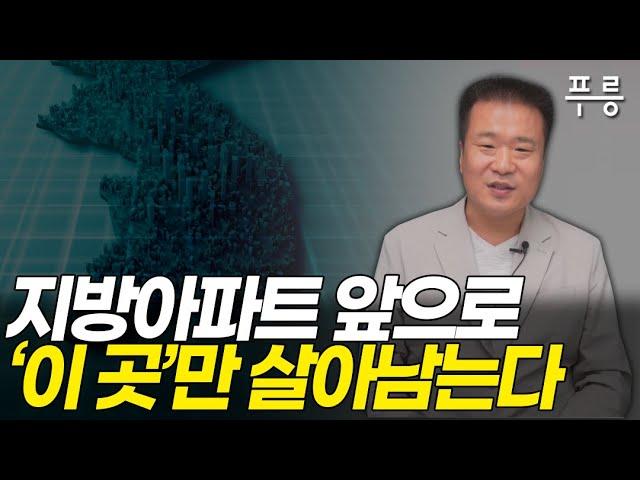 지방아파트는 앞으로 이런것만 사세요. (지방투자 전문가 건희아빠)