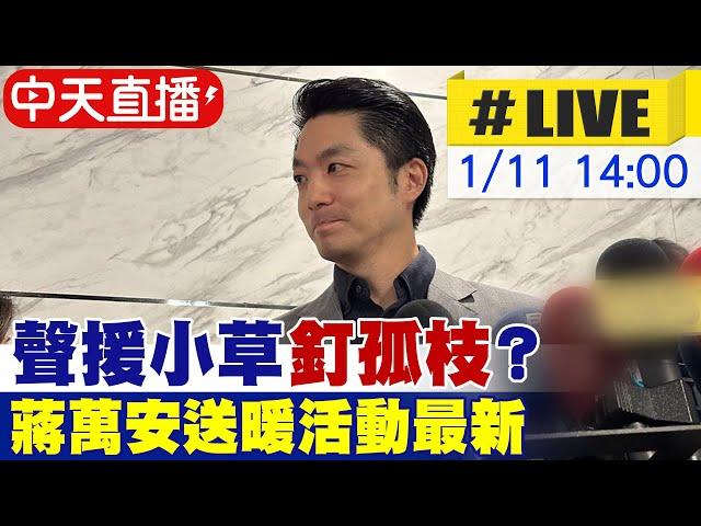 【中天直播 #LIVE】聲援小草"釘孤枝"?蔣萬安送暖活動最新 20250111 @中天新聞CtiNews