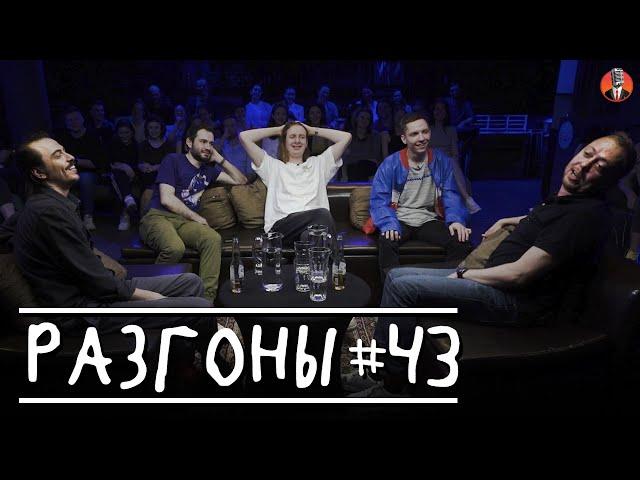 Разгоны #43 [Артём Калантарян, Дима Гаврилов, Эдик Чернышенко, Нидаль Абу-Газале, Вова Бухаров]