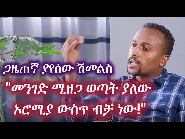 Ethiopia: "መንገድ ሚዘጋ ወጣት ያለው ኦሮሚያ ውስጥ ብቻ ነው!" | Interview With Journalist YayeSew Shimelis