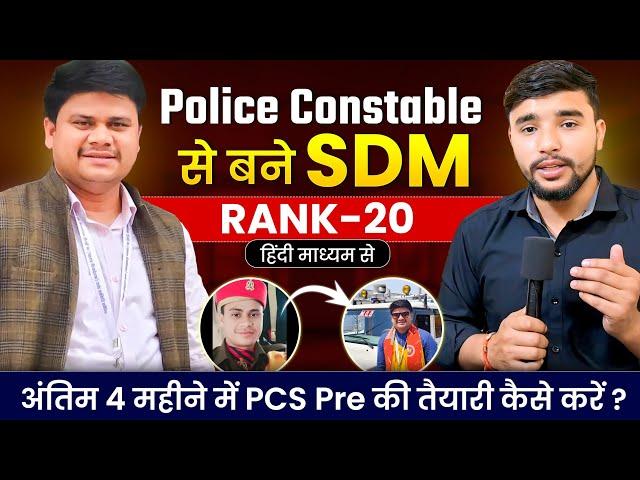 Police कॉन्स्टेबल से बने SDM  | Uppsc 2023 Topper  | 4 Month में Prelims की तैयारी कैसे करें