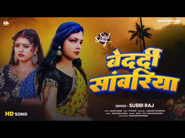 बेदर्दी सावरिया | Subbi Raj | ROMANTIC SAD SONG | Bedardi Sawariya | New Bhojpuri Sad Song 2024