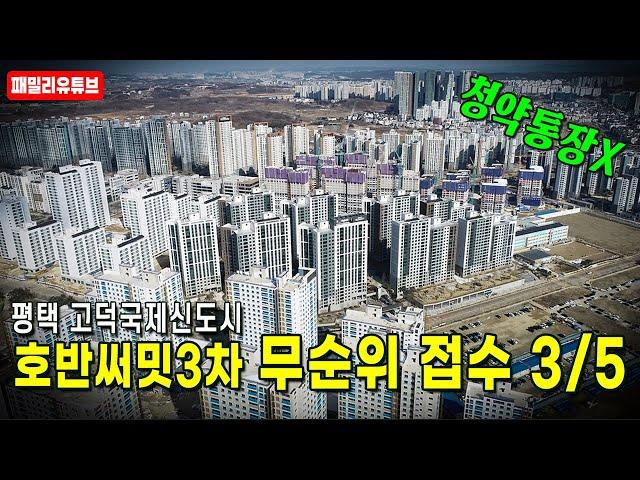 평택고덕국제신도시 호반써밋3차 더 트리아츠 무순위접수 3/5 [청약통장필요X]