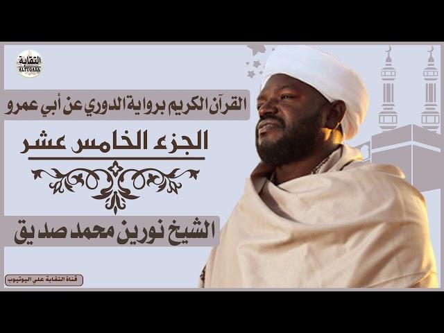 الشيخ نورين محمد صديق الجزء الخامس عشر  (15) Sheikh| Nurean Muhamed Siddiq| Juz