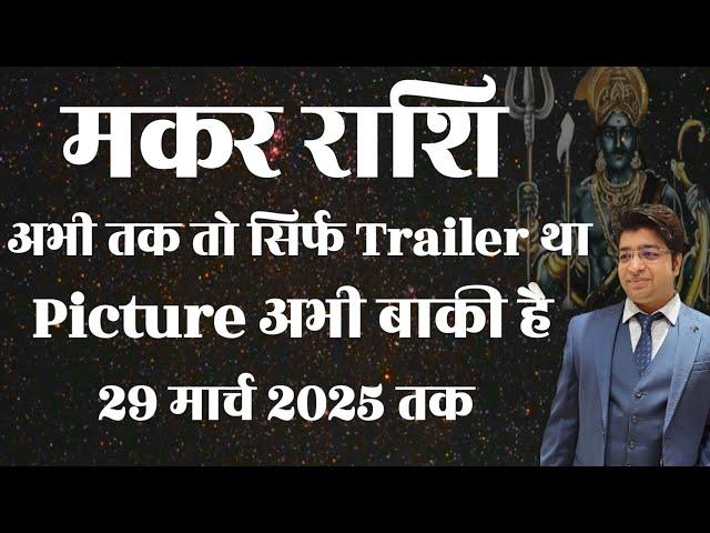 मकर राशि अभी तक तो सिर्फ Trailer था Picture अभी बाकी है 29 मार्च 2025 तक