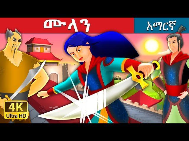 ሙላን | Mulan Story in Amharic | Amharic Fairy Tales