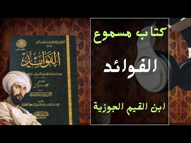 كتاب مسموع - الفوائد - ابن القيم الجوزية كتاب صوتي اكثر من رائع