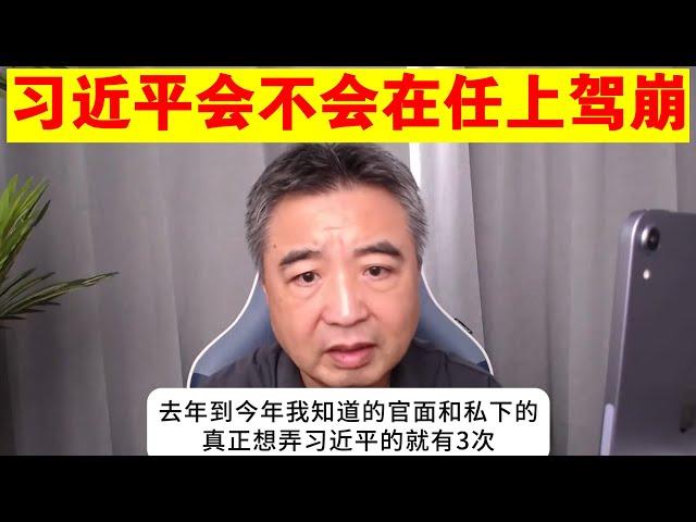 翟山鹰：习近平会不会在任上驾崩丨习近平经历过3次除习行动丨习党会是什么结局丨秦刚丨傅晓田丨王岐山丨曾庆淮