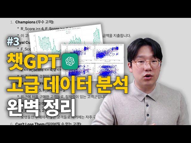 챗GPT 데이터 분석, 이 영상으로 끝내세요! (다양한 분석 사례와 활용 팁)