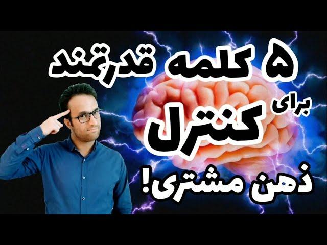 5 کلمه‌ی قدرتمند برای کنترل ذهن مشتری! (روش های جذب مشتری)