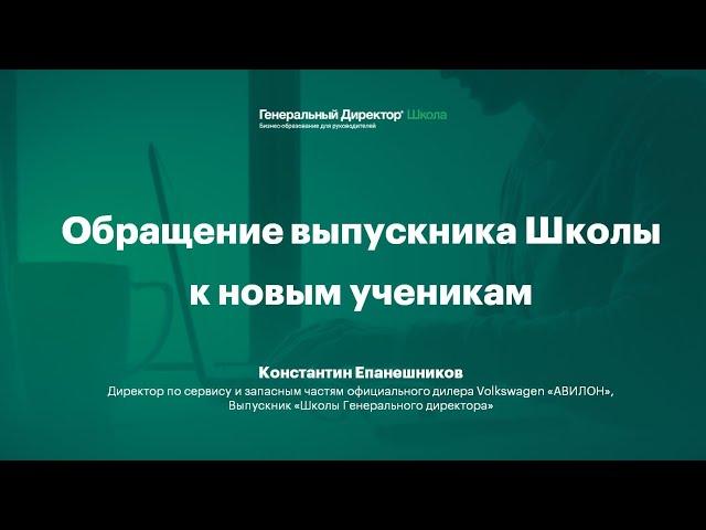 Отзыв выпускника о "Школе Генерального Директора"