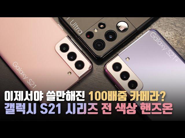 유출되지 않은 놀라운 신기능 2가지? 삼성 갤럭시 S21/S21+/울트라 모든 색상 핸즈온! 이 영상 하나만 보면 됩니다.