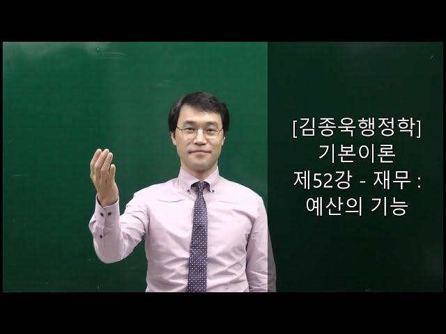 [김종욱행정학]전범위 무료인강 제52강-재무:예산의 기능