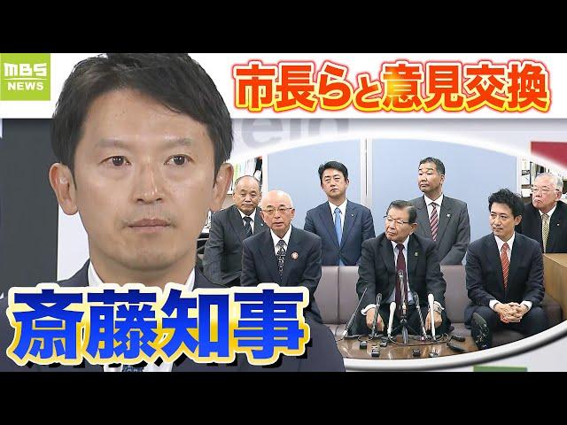 “机を叩いた”市長は斎藤知事に謝罪　知事と市長・町長の意見交換会　「混乱や停滞が続いてしまうのではないかと大変心配」との指摘も（2024年11月26日）