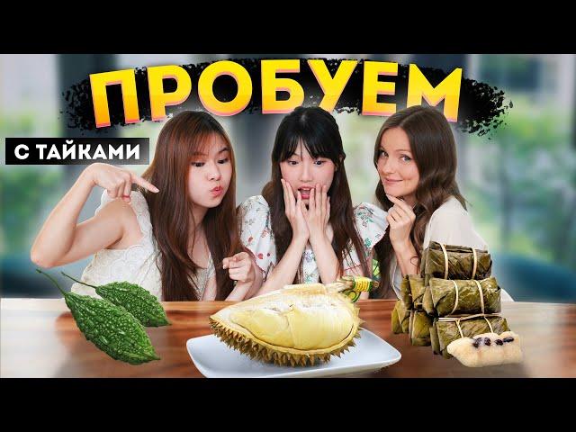 КТО ИЗ НАС больше ТАЙКА? Пробуем уличную еду с тайками, реакция