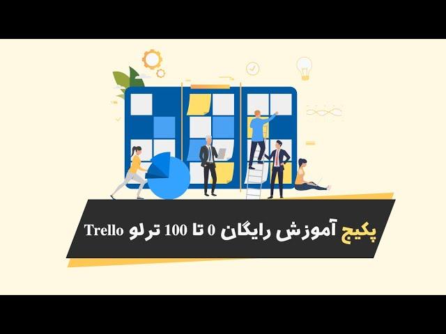 فیلم آموزش ترلو| آموزش مدیریت پروژه های نرم افزاری|  مدیریت پروژه و مدیریت کسب و کار