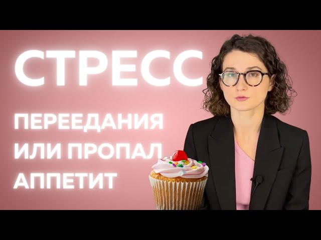 Стресс и еда. Как не заедать? Пропал аппетит, что делать?