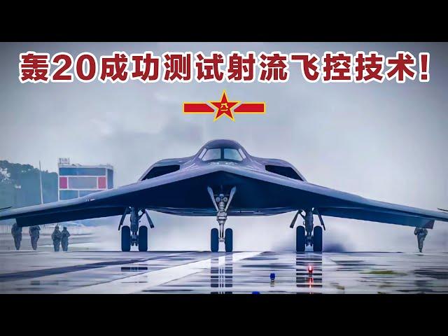 超乎想象！轰20惊现西北空军基地，无尾射流技术成功首飞！