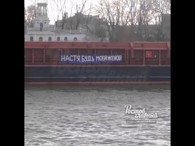 Предложение руки и сердца на сухогрузе 27.1.2020 Ростов-на-Дону Главный