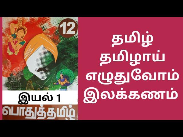 12th std தமிழ் தமிழாய் எழுதுவோம் இலக்கணம்