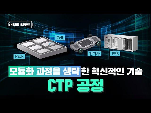 [배터리리포트] 모듈화 과정을 과감하게 생략! ‘셀투팩(Cell to Pack) 공정’