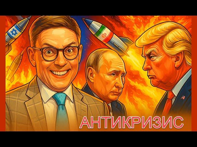 Как бойня Израиля с Ираном повлияет на нас? Что улетит быстрее: недвижка или акции?