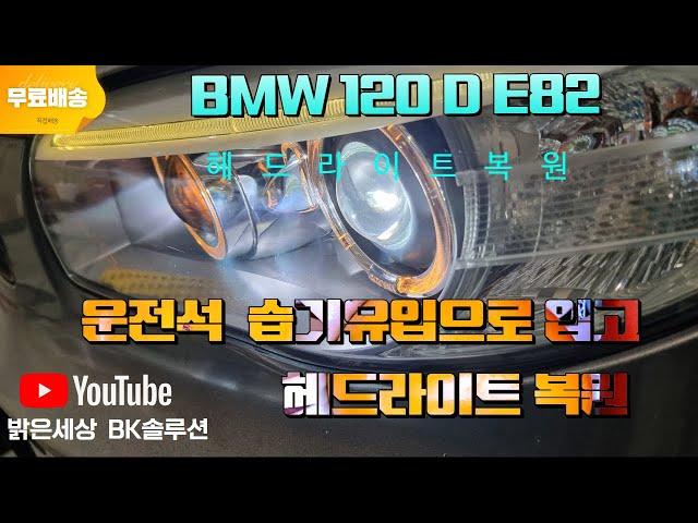 BMW120d 입고  E82 헤드라이트습기유입 복원