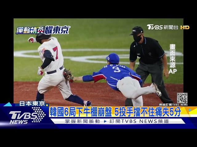 奧運棒球美國7:2大勝南韓! 和日本爭金牌｜TVBS新聞