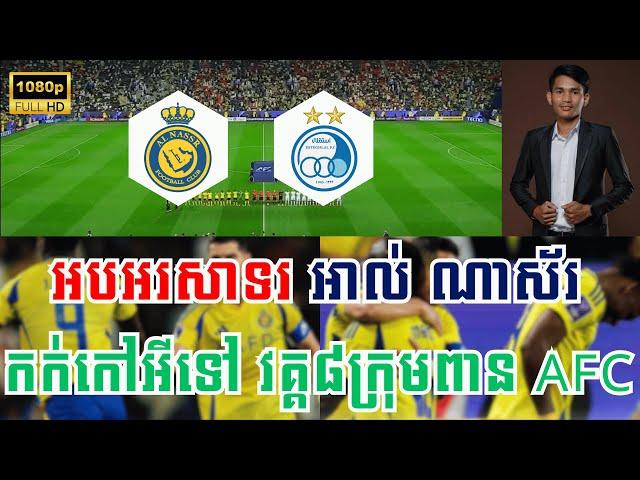  អត្ថាធិប្បាយដោយ ៖ MC Rath [ អាល់ ណាស័រ Vs អុីស្ទេកឡាល ] XK - ពិភពកីឡា