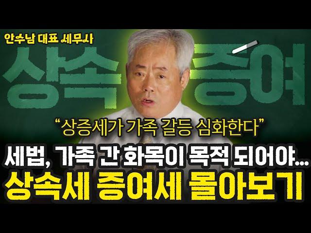 [상증세 몰아보기] 세법, 가족 간 화목이 목적 되어야...상속세 증여세 몰아보기 | 안수남 대표 세무사