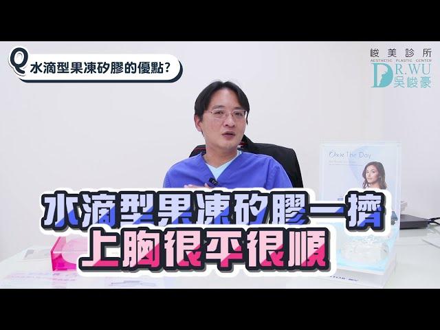 【隆乳材質】“水滴型”果凍矽膠，上胸飽滿自然，不要球狀感必看！｜峻美診所｜吳峻豪｜